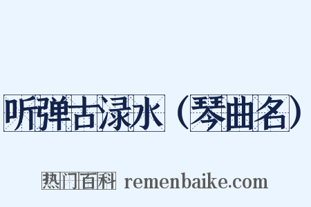 听弹古渌水（琴曲名）是什么意思的图片